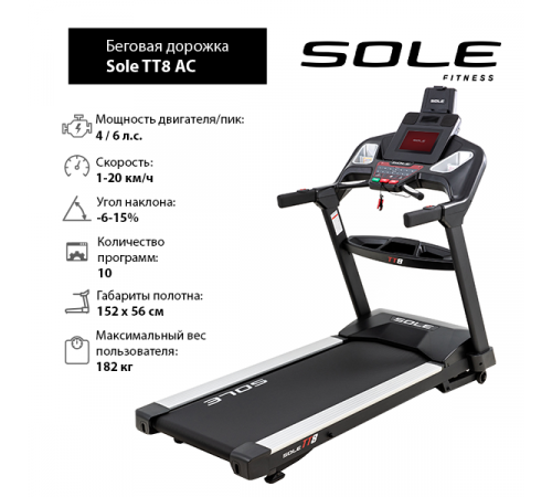 Беговая дорожка Sole TT8 AC