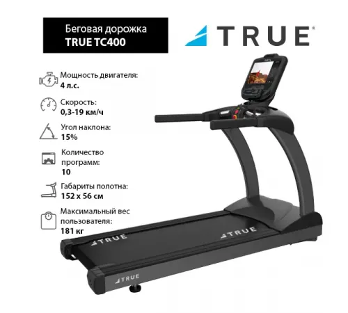 Беговая дорожка TRUE TC400 c консолью Envision9
