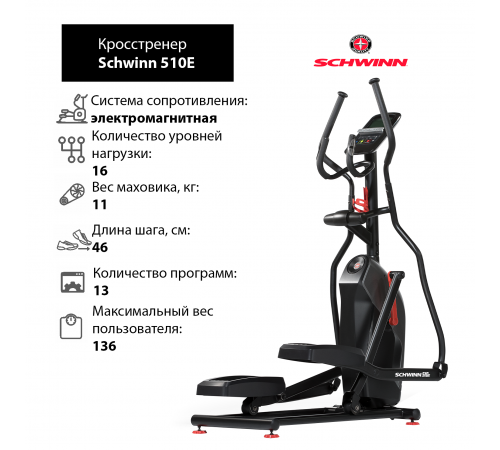 Эллиптический тренажер Schwinn 510E