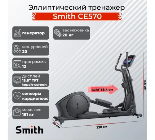 Эллиптический тренажер Smith CE570