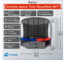 Батут Scholle Space Twin Blue/Red 16FT (4.88м)