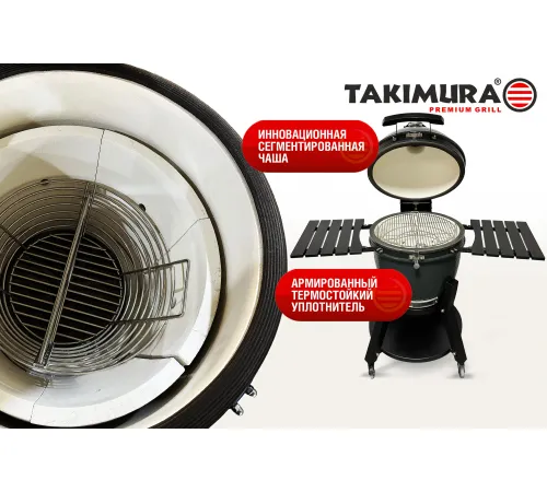 Керамический гриль Takimura 22 дюйма (графит)